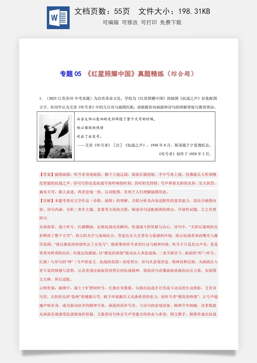 初中-语文-中考语文-名著阅读-专题05 《红星照耀中国》真题精练（综合题）（解析版）.docx